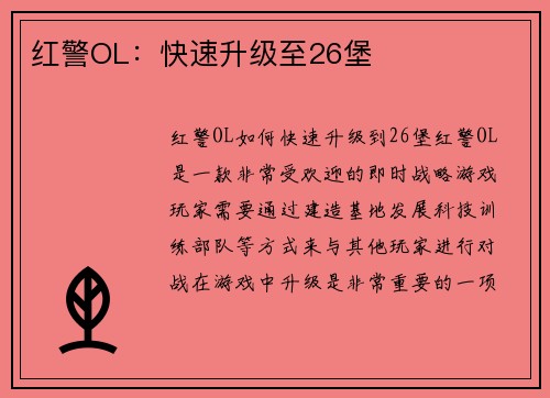 红警OL：快速升级至26堡