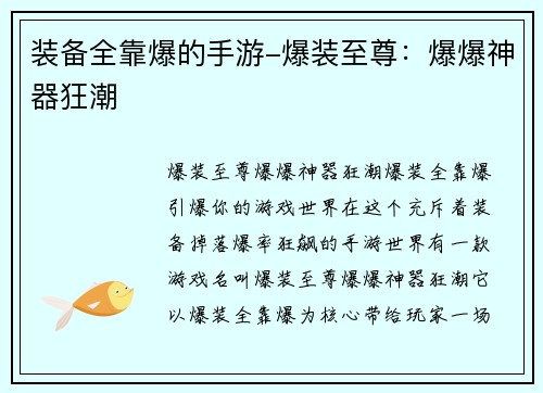 装备全靠爆的手游-爆装至尊：爆爆神器狂潮