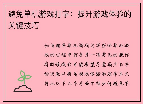避免单机游戏打字：提升游戏体验的关键技巧