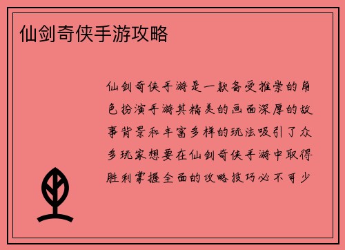仙剑奇侠手游攻略