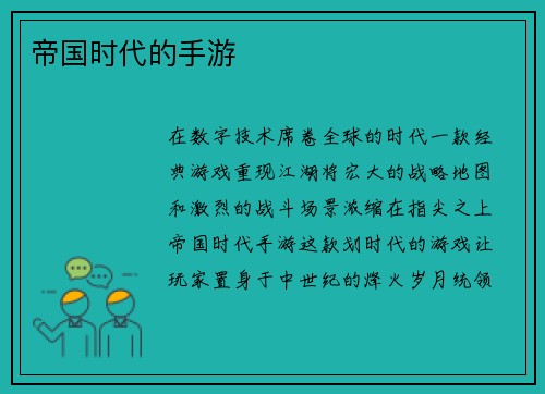 帝国时代的手游