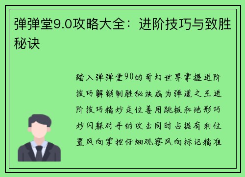 弹弹堂9.0攻略大全：进阶技巧与致胜秘诀