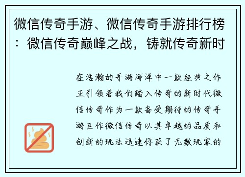 微信传奇手游、微信传奇手游排行榜：微信传奇巅峰之战，铸就传奇新时代
