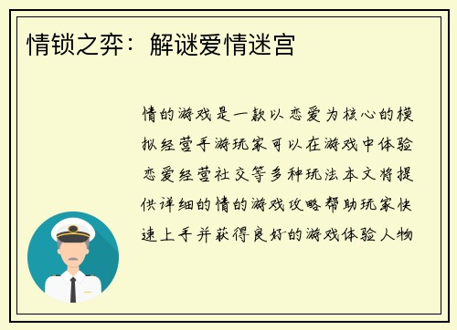 情锁之弈：解谜爱情迷宫
