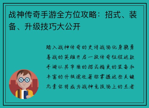 战神传奇手游全方位攻略：招式、装备、升级技巧大公开