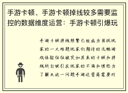 手游卡顿、手游卡顿掉线较多需要监控的数据维度运营：手游卡顿引爆玩家怒火，流畅体验成奢望