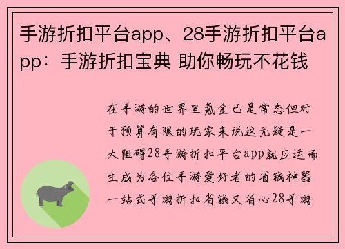 手游折扣平台app、28手游折扣平台app：手游折扣宝典 助你畅玩不花钱