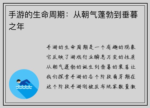 手游的生命周期：从朝气蓬勃到垂暮之年