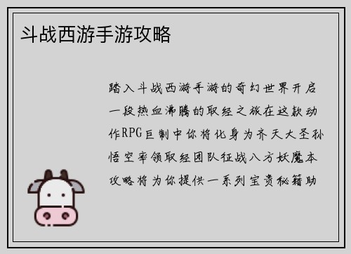 斗战西游手游攻略