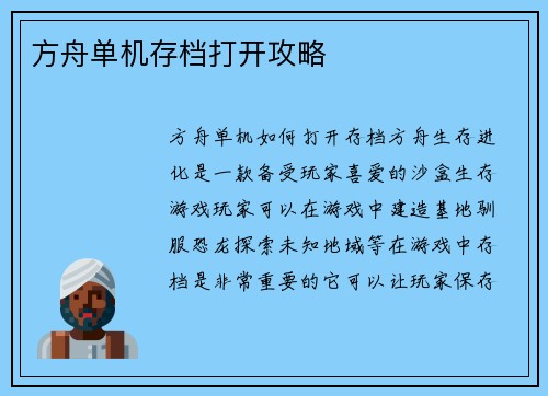 方舟单机存档打开攻略