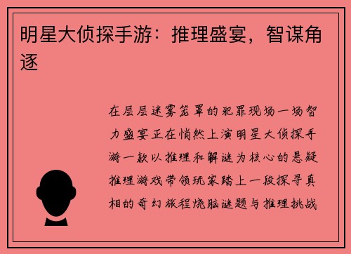 明星大侦探手游：推理盛宴，智谋角逐